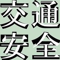 交通安全という漢字をゴシック体と 明朝体の書き方を教えてくだ Yahoo 知恵袋