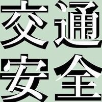 交通安全という漢字をゴシック体と 明朝体の書き方を教えてくだ Yahoo 知恵袋