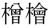きへんに曾と書いて何と読みますか お尋ねの字は の左の字ですね Yahoo 知恵袋