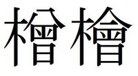 きへんに曾と書いて何と読みますか お尋ねの字は の左の字ですね Yahoo 知恵袋