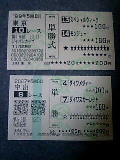 競馬の単勝馬券をコレクションして何が楽しいのでしょう？ - オークシ