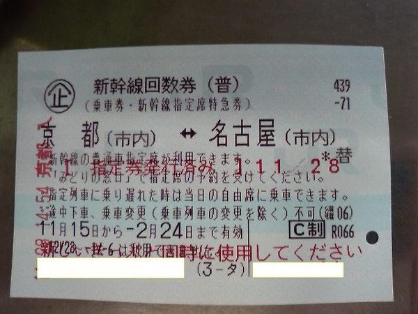 名古屋～京都の新幹線乗車券と普通指定券をもっています。 - 京都につ... - Yahoo!知恵袋