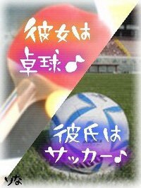 彼女は卓球部 彼氏はｻｯｶｰ部関連の画像はありませんかね どうも自分の力 Yahoo 知恵袋