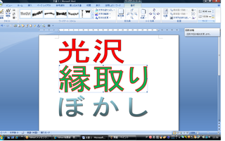 Word07で 文字に効果 ふちどり 光沢 ぼかし等 を付けること Yahoo 知恵袋