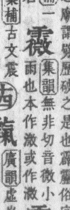 漢字の質問です 雨かんむりに 微 を書くと何と読むか教えていただけませんか Yahoo 知恵袋