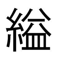 漢字の読み方を教えて下さい 糸 いとへん に 盆 をつけ Yahoo 知恵袋