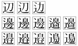 漢字 渡邉 渡邉 漢字 大きく