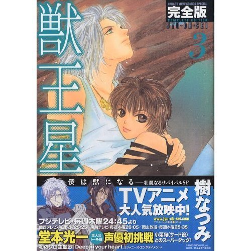 獣王星完全版』（樹なつみ）について - 獣王星の完全版、通常版との