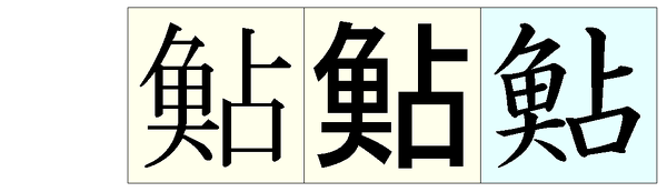 鮎の魚へんの４つの点の部分が大になってる漢字が入力できません いろいろ検索し Yahoo 知恵袋