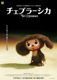 茶色い猿のデカ耳でくりくりした目のロシアで有名なキャラクターを教えてください Yahoo 知恵袋