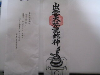 出雲大社で龍蛇神参拝の際のお札について 先日 出雲大社に参拝しました 縁 Yahoo 知恵袋
