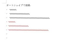 Wordで波線の矢印を引くことはできますか 破線ではなく波線 Yahoo 知恵袋