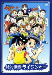 絶対無敵ライジンオーって アニメは 学校全体が ロボットなんで Yahoo 知恵袋