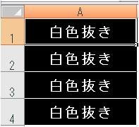 エクセルの質問です、あるセルを白黒反転（黒い四角の中に、白文字 