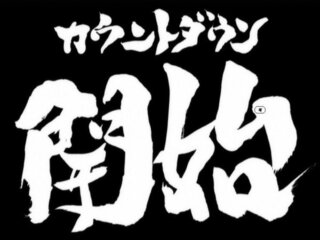 アニメ銀魂でサブタイトルの数字が とかカウントダウンとかってあるけどあれ何のこ Yahoo 知恵袋