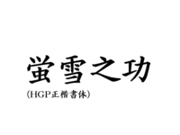 大至急回答をおねがいします 蛍雪乃功という熟語の書初めの手本が Yahoo 知恵袋