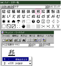 くに 邦 の外字ですが この字では無く手てんで入力したいので Yahoo 知恵袋