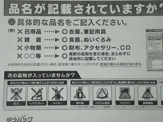 ゆうパックの品名はどこまで細かく書かないといけないのでしょうか Yahoo 知恵袋