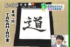 1000以上 Exile Takahiro 書道 画像 ネット上のトレンド画像