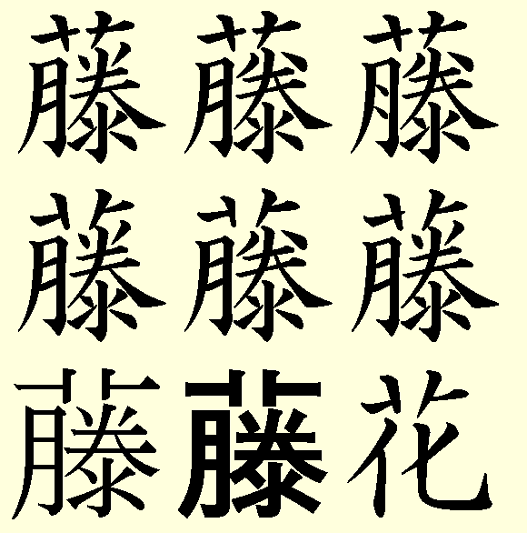 草かんむりの真ん中が離れた藤の字体はどうやったら出ますか ワードの手書きパ Yahoo 知恵袋