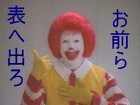 ニコニコ動画で マックのドナルドが 教祖様 と言われている理由を教えて Yahoo 知恵袋