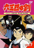 六三四の剣ｄｖｄラベルを探しています ｄｉsc１ ｄisc13の Yahoo 知恵袋