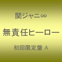 おねだりマスカットでかすみりさが歌っていた無責任ヒーローは誰の歌なんですか Yahoo 知恵袋