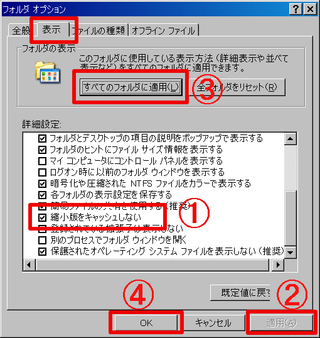 サムネイルを削除する方法と 今後パソコンに記憶させない方法を教えて下さい Yahoo 知恵袋