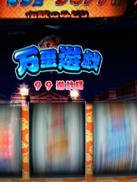 緑ドンで万里遊戯の連荘記録を教えてください。 - 私は92連