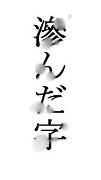 文字画像 涙でにじんだような素材 文字画像なんですけど 涙 Yahoo 知恵袋