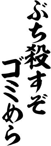 ぬめりさんの曲 命ばっかり のみなさんの解釈を聞かせていただきたいです Yahoo 知恵袋