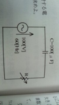 電気回路の問題です図の回路において 抵抗rの大きさを変化させ Yahoo 知恵袋