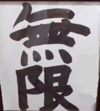 書道の先生方へ この字を100点満点で採点していただけま Yahoo 知恵袋