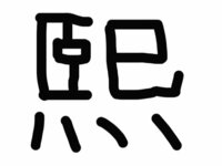 漢字の読みを教えてください 巨のような漢字と己のような漢字に Yahoo 知恵袋