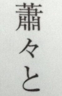 この漢字は何と読むのですか しょうしょうとです 雨や落ち葉などの音 Yahoo 知恵袋