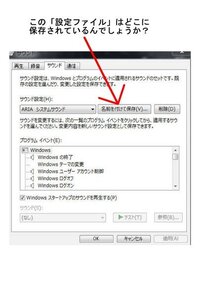 ｗｉｎ７システム音設定ファイルの保存場所を教えてください ｗｉｎｄ Yahoo 知恵袋