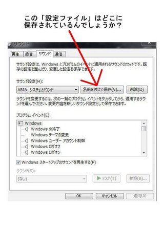 ｗｉｎ７システム音設定ファイルの保存場所を教えてください Yahoo 知恵袋