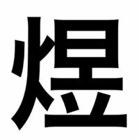 この字 煜 一体なんでしょ 読みを 調べてみたら ひか Yahoo 知恵袋