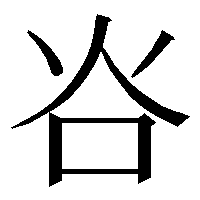 漢字 むり ひか ん 草冠に鳥と一文字で書く漢字「蔦」の読み方、使い方、意味等を解説！