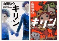 山田悠介さんのキリンという小説についての質問です 先程全 Yahoo 知恵袋