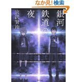 宮沢賢治の 銀河鉄道の夜 の表紙のイラストを書いた漫画家の名前を教えて Yahoo 知恵袋