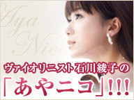 バイオリニスト石川綾子さんすごいと思いませんか ニコニコ Yahoo 知恵袋