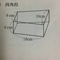 中学生向けにこの四角柱の求め方を教えてください 四角柱の体積 底 Yahoo 知恵袋