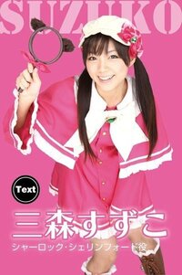 声優のみもりん 三森すず子たん と みもりんが演じたミルキィホームズの Yahoo 知恵袋