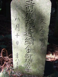 先祖の江戸時代の古いお墓があり、調査、取り纏めているのですが、いくつか読めない戒名があります。
どなたか教えていただけませんか？写真の最初の文字（嶽の前）です。 その１です。