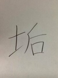 この漢字なんと読むのですか 垢 あか ですね 又は こう く Yahoo 知恵袋
