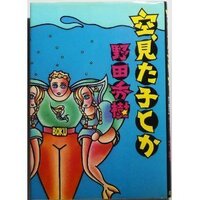 野田秀樹はお好きですか1大好きだ2まあ好きだ3考え中4その他 Yahoo 知恵袋