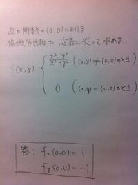 次の関数(0,0)における偏微分係数を、定義に従って求めよ.

この問題の解き方を教えてください. 