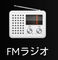 Xperiaに入っているアプリ Fmラジオに通信料は発生しますか Yahoo 知恵袋