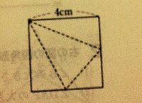 三角すいの展開図が正方形 小学校５年生の問題です 画像にある問題の展 Yahoo 知恵袋